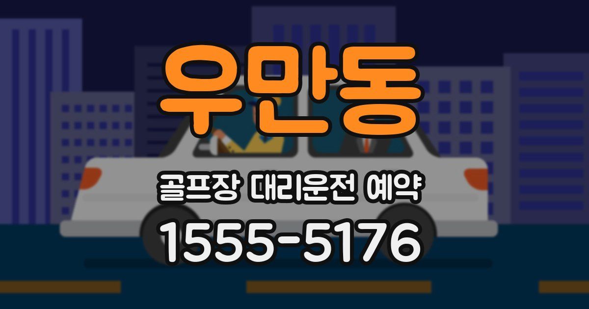 우만동 골프장 대리운전 예약