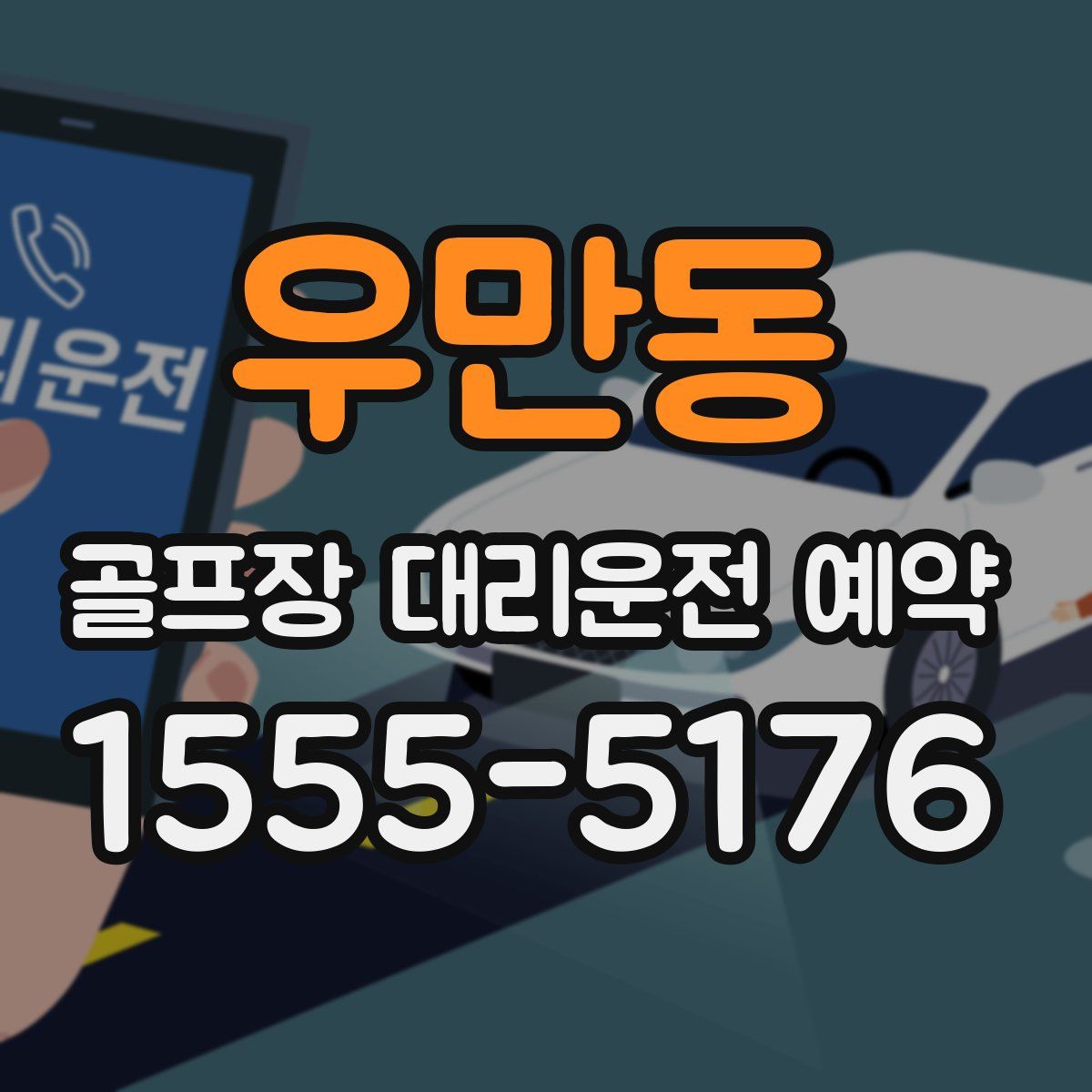 우만동 골프장 대리운전 예약