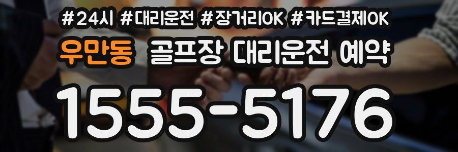 우만동 골프장 대리운전 예약