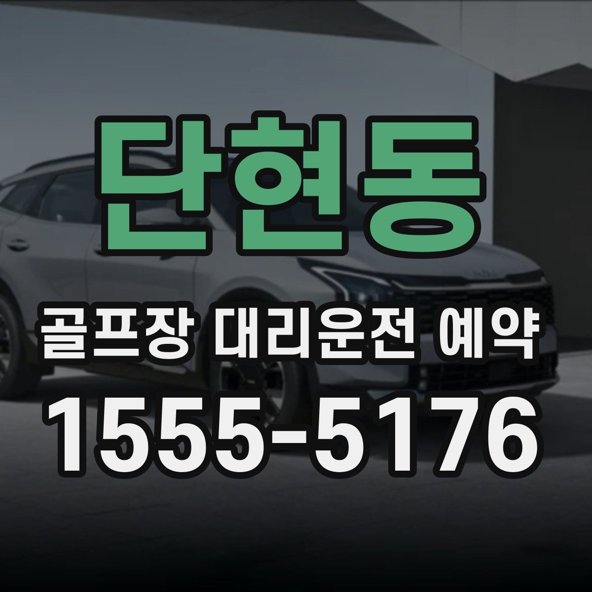 단현동 골프장 대리운전 예약