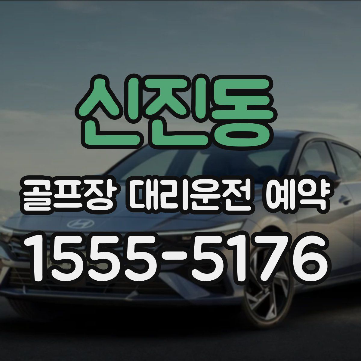 신진동 골프장 대리운전 예약