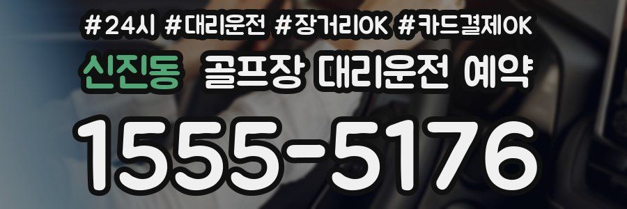 신진동 골프장 대리운전 예약