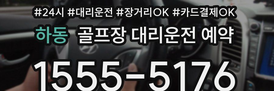 하동 골프장 대리운전 예약
