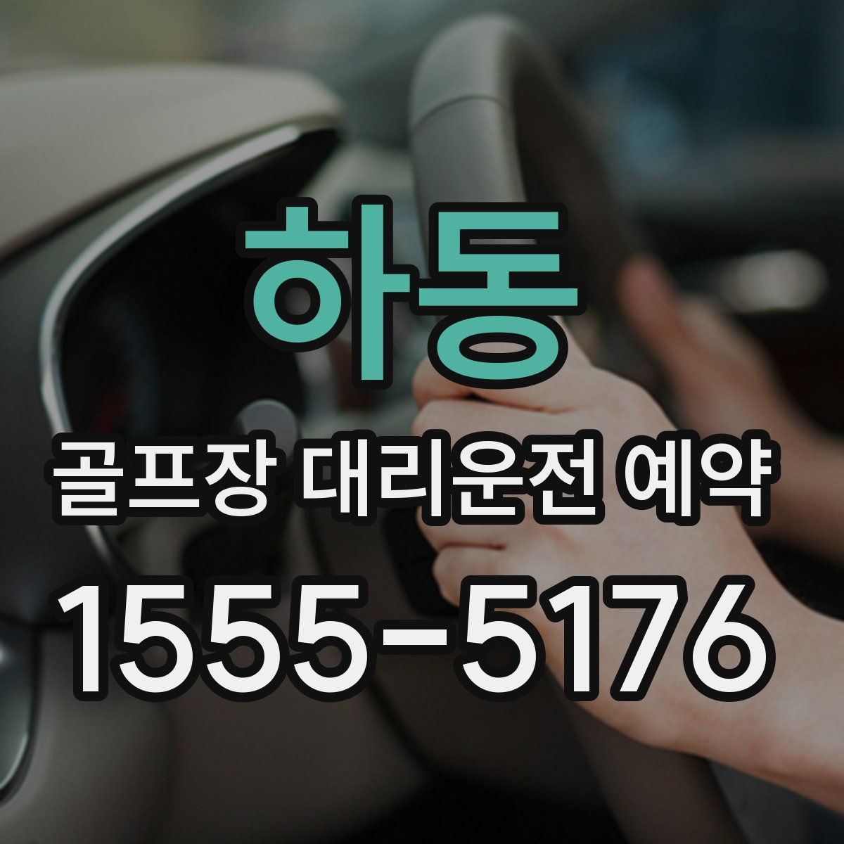 하동 골프장 대리운전 예약