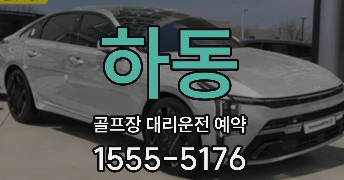 하동 골프장 대리운전 예약
