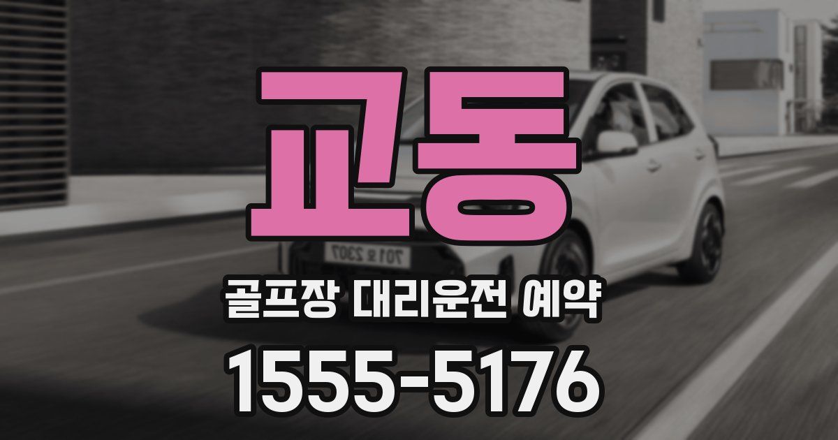 교동 골프장 대리운전 예약
