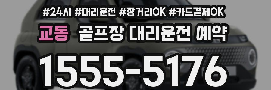 교동 골프장 대리운전 예약