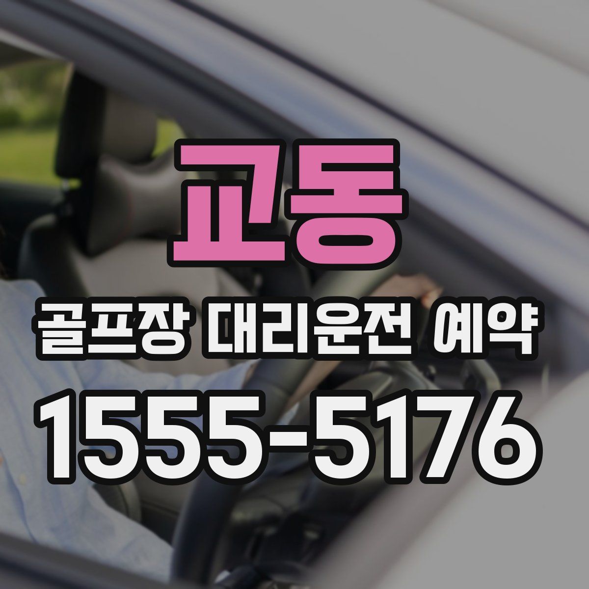교동 골프장 대리운전 예약