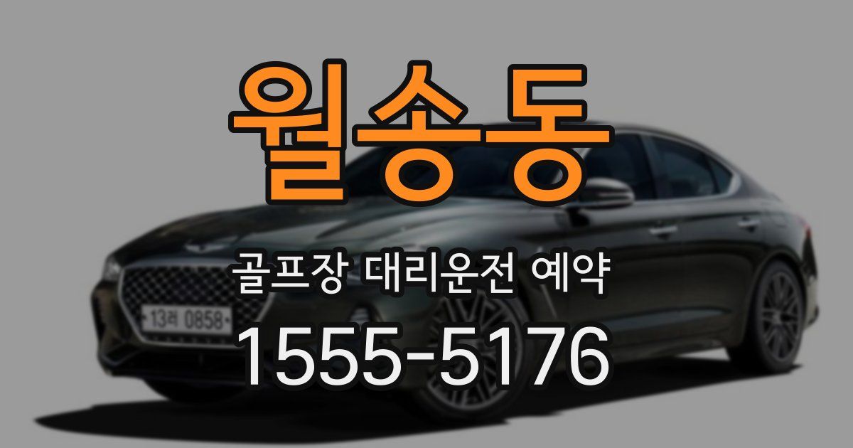 월송동 골프장 대리운전 예약