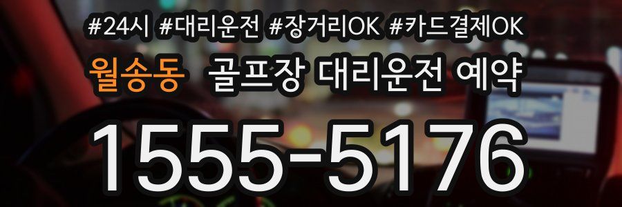 월송동 골프장 대리운전 예약