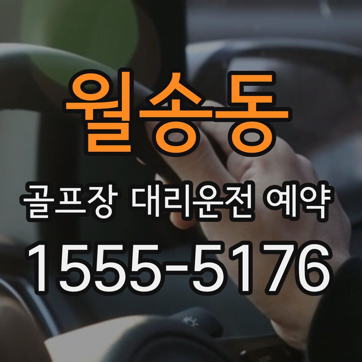 월송동 골프장 대리운전 예약