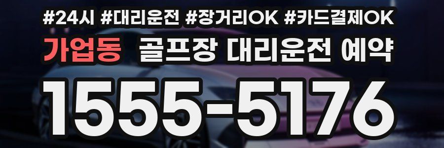 가업동 골프장 대리운전 예약
