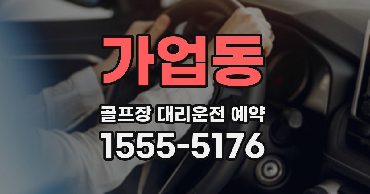 가업동 골프장 대리운전 예약