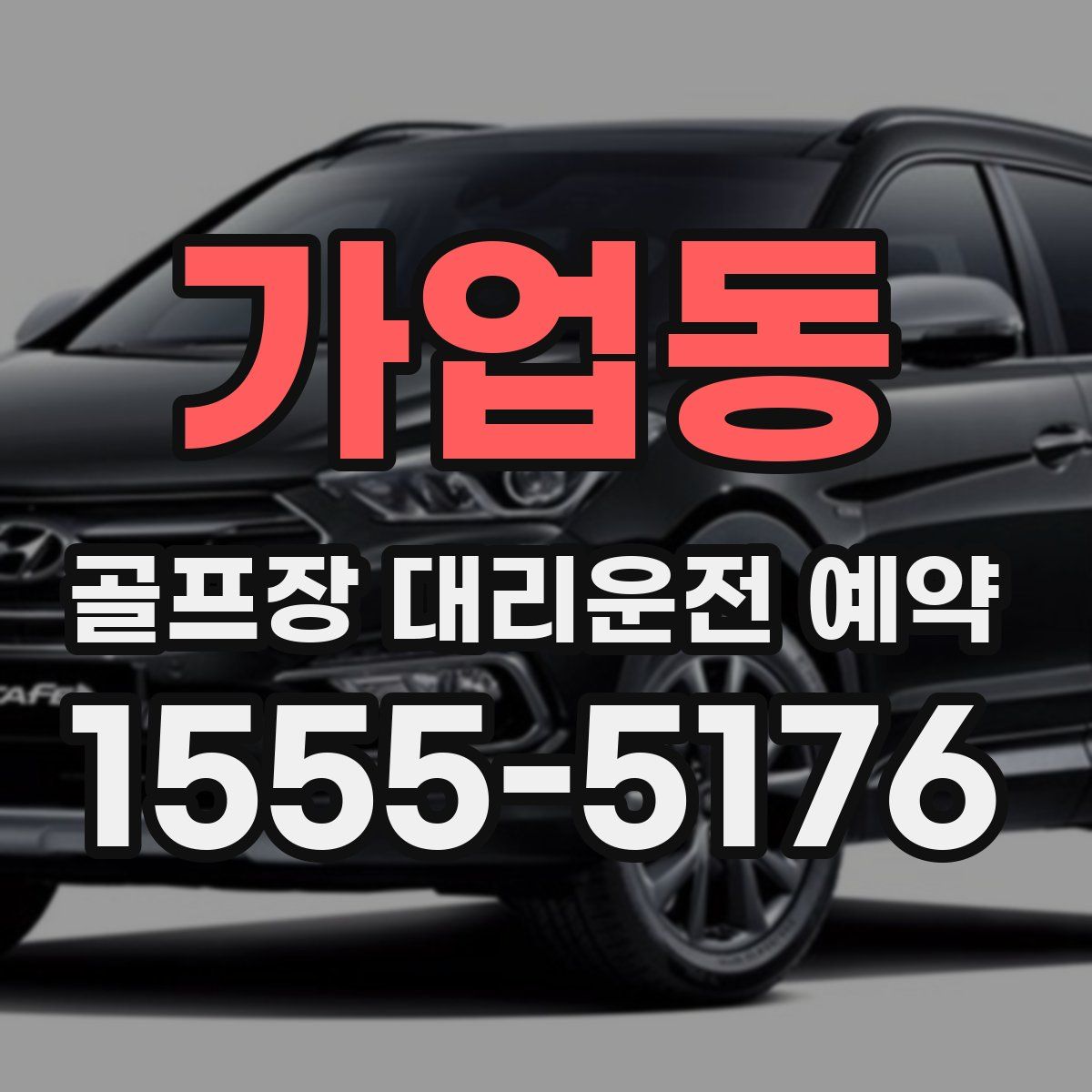 가업동 골프장 대리운전 예약