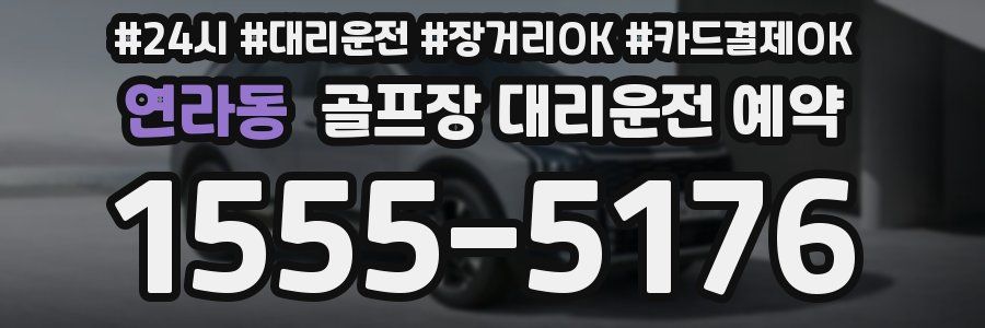 연라동 골프장 대리운전 예약