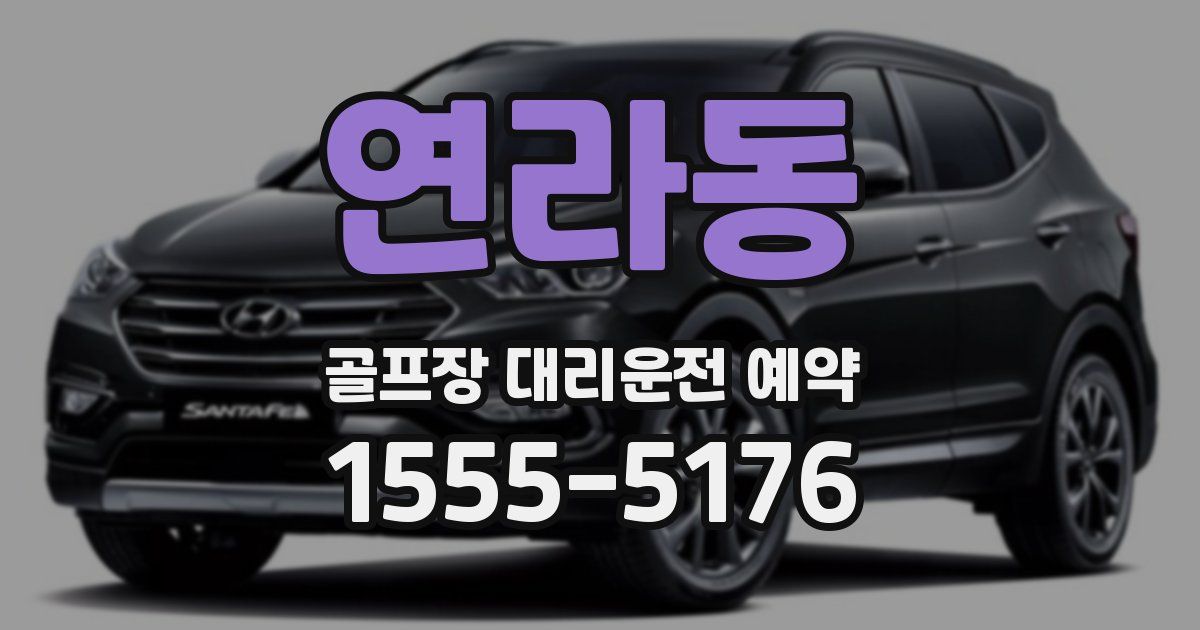 연라동 골프장 대리운전 예약