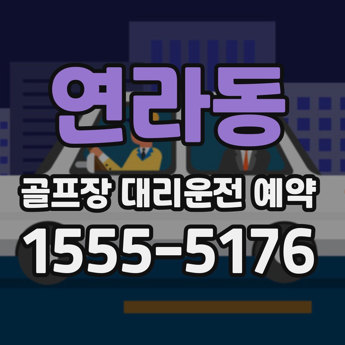 연라동 골프장 대리운전 예약