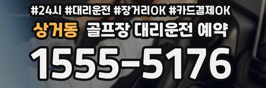 상거동 골프장 대리운전 예약