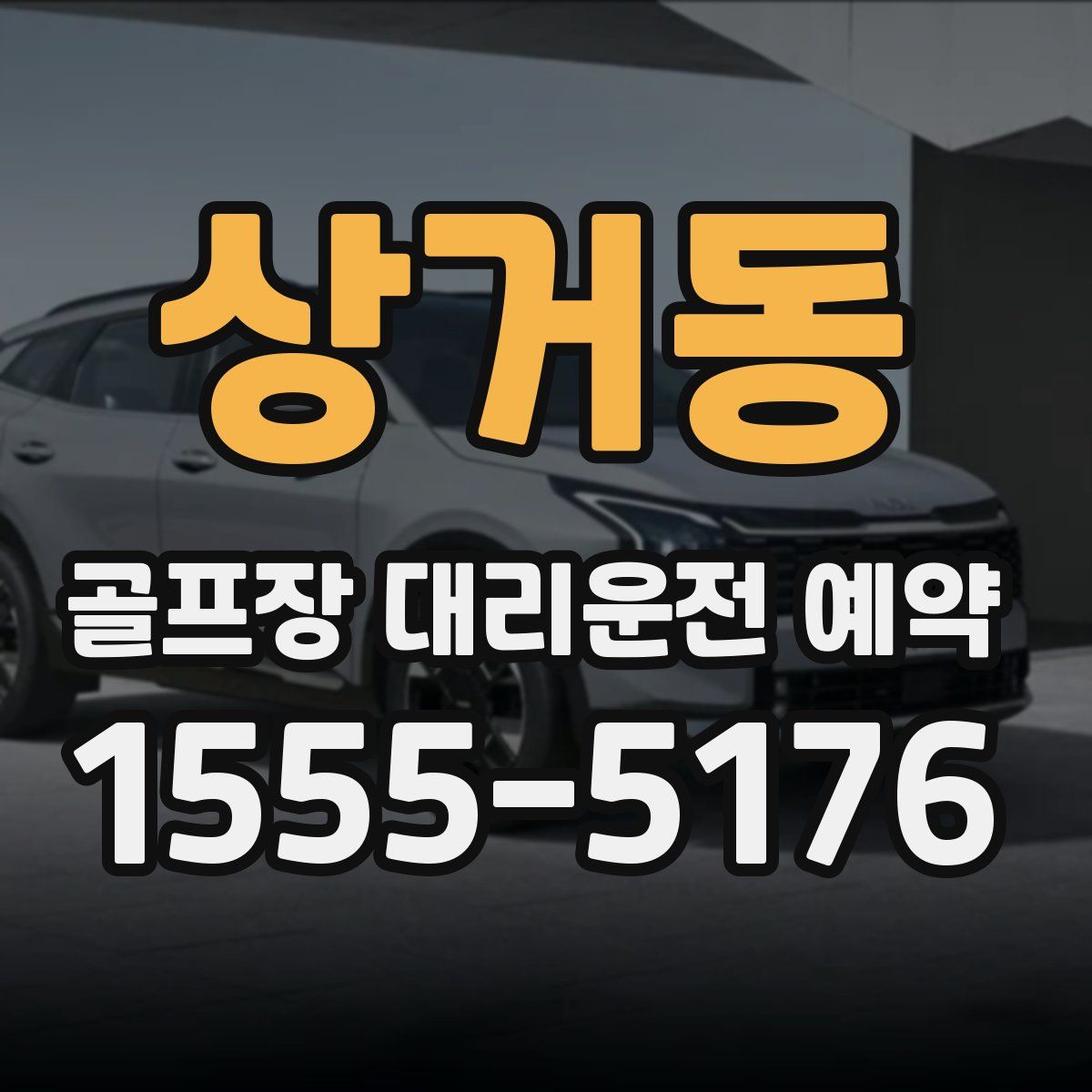 상거동 골프장 대리운전 예약