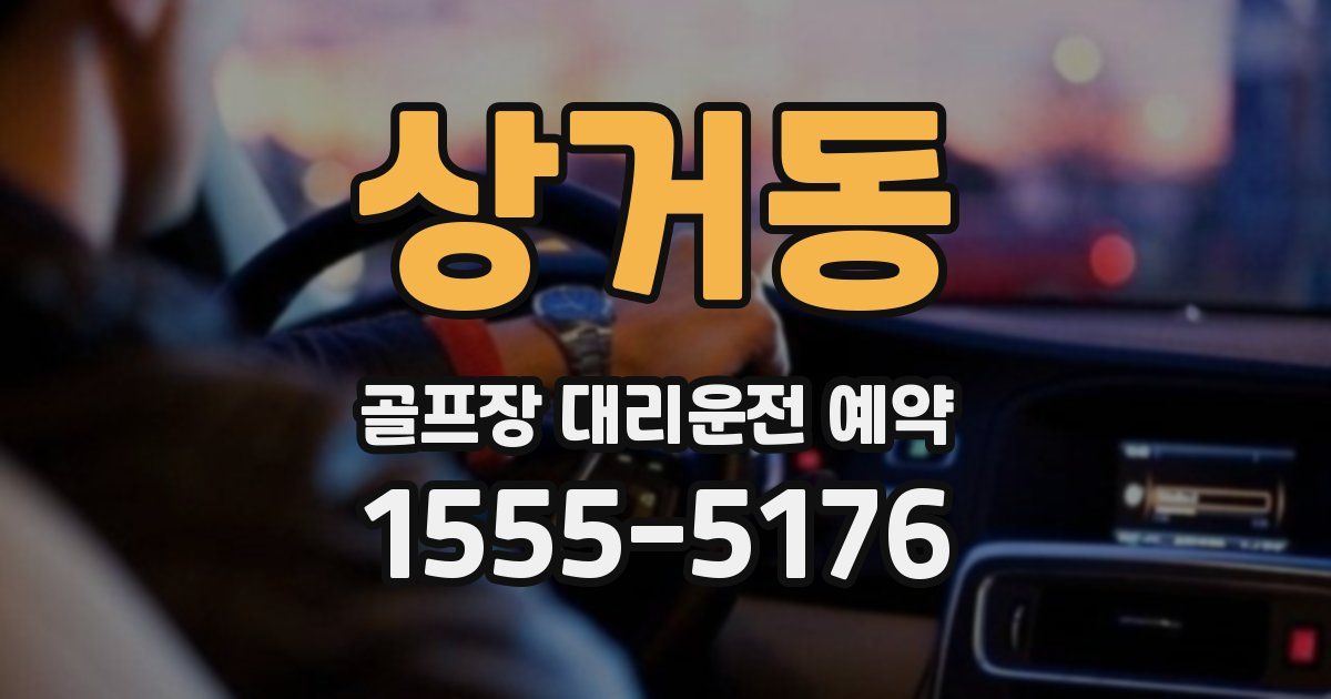 상거동 골프장 대리운전 예약