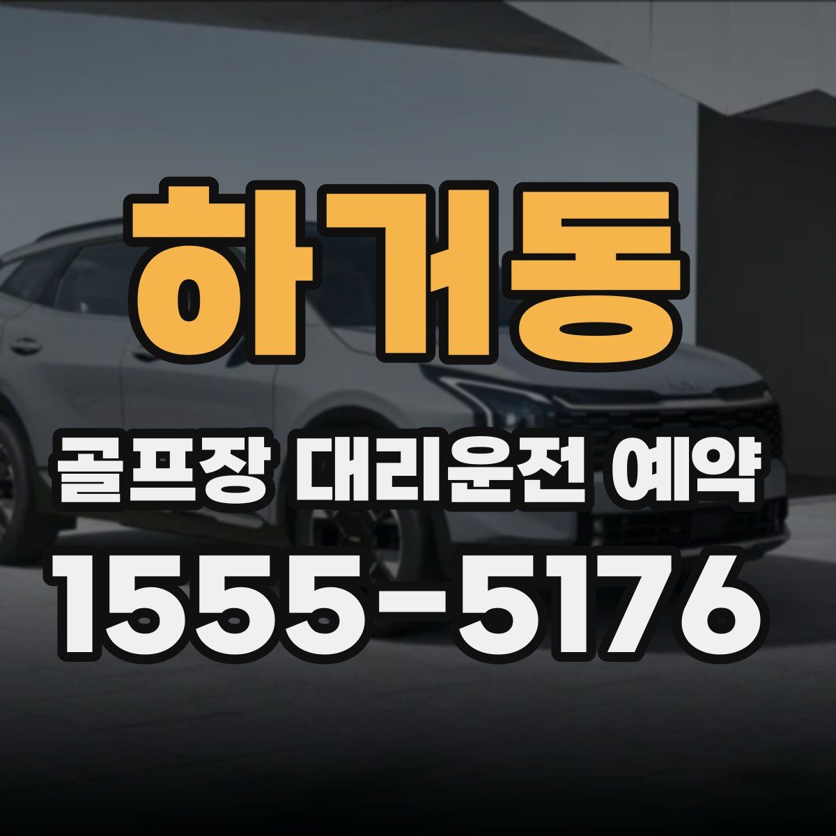 하거동 골프장 대리운전 예약