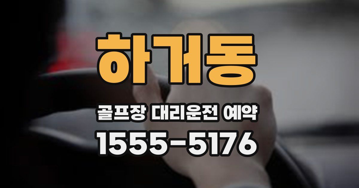 하거동 골프장 대리운전 예약