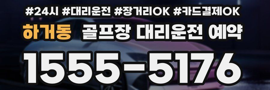 하거동 골프장 대리운전 예약