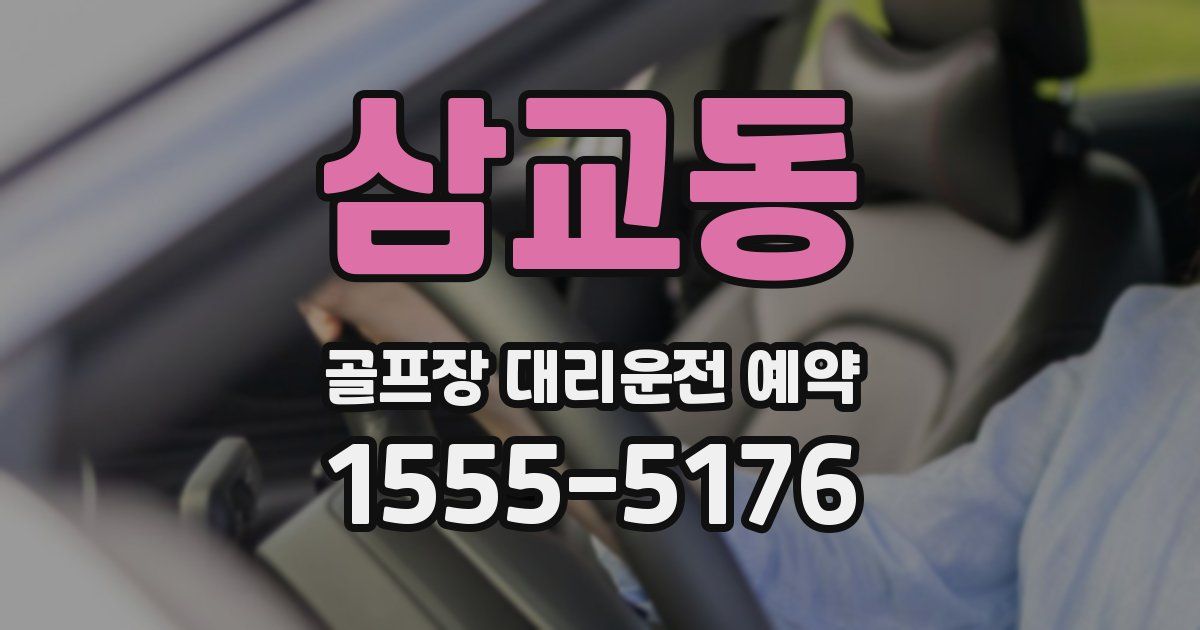 삼교동 골프장 대리운전 예약