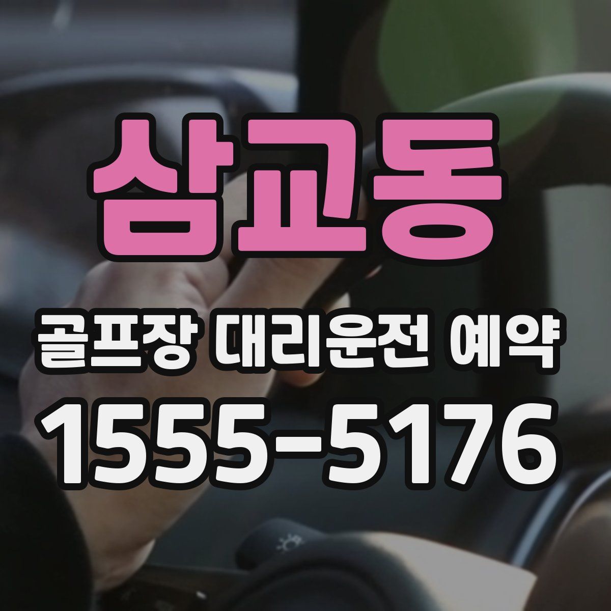 삼교동 골프장 대리운전 예약