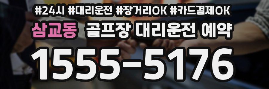 삼교동 골프장 대리운전 예약