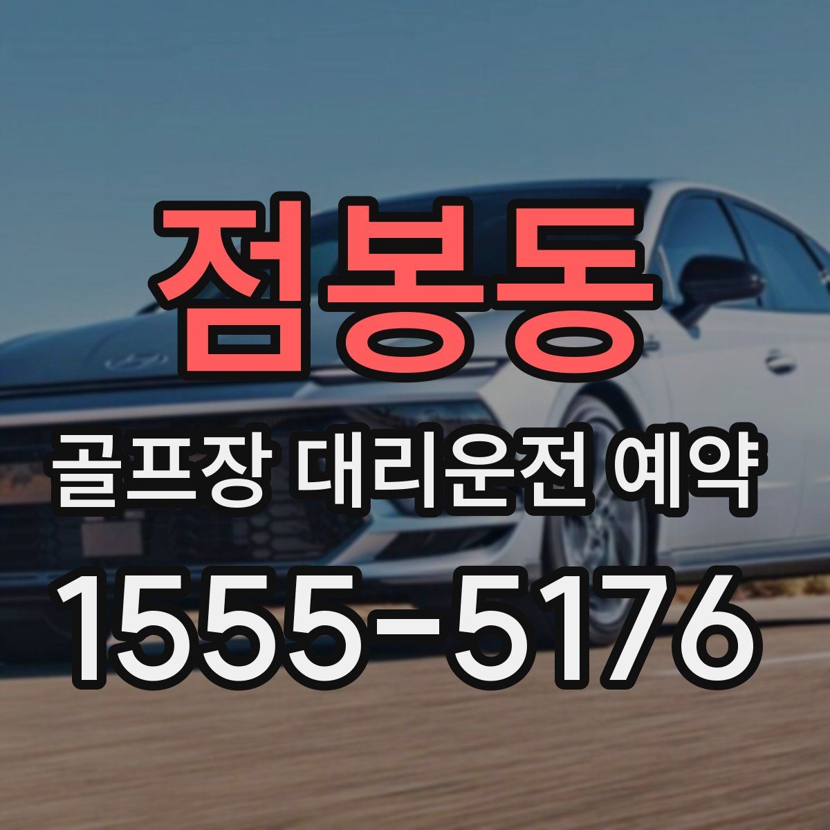 점봉동 골프장 대리운전 예약