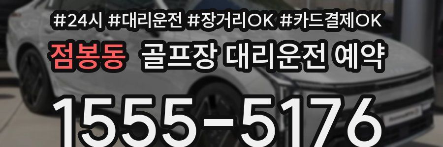 점봉동 골프장 대리운전 예약