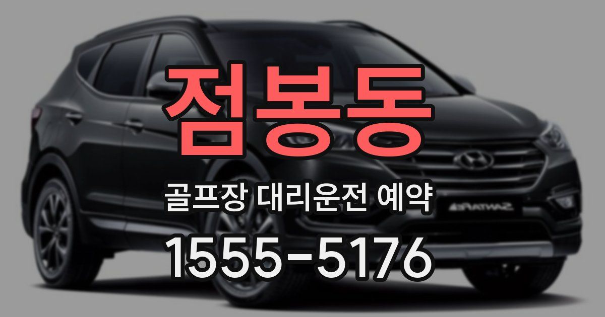 점봉동 골프장 대리운전 예약