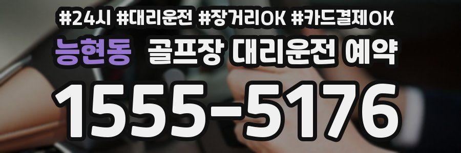 능현동 골프장 대리운전 예약
