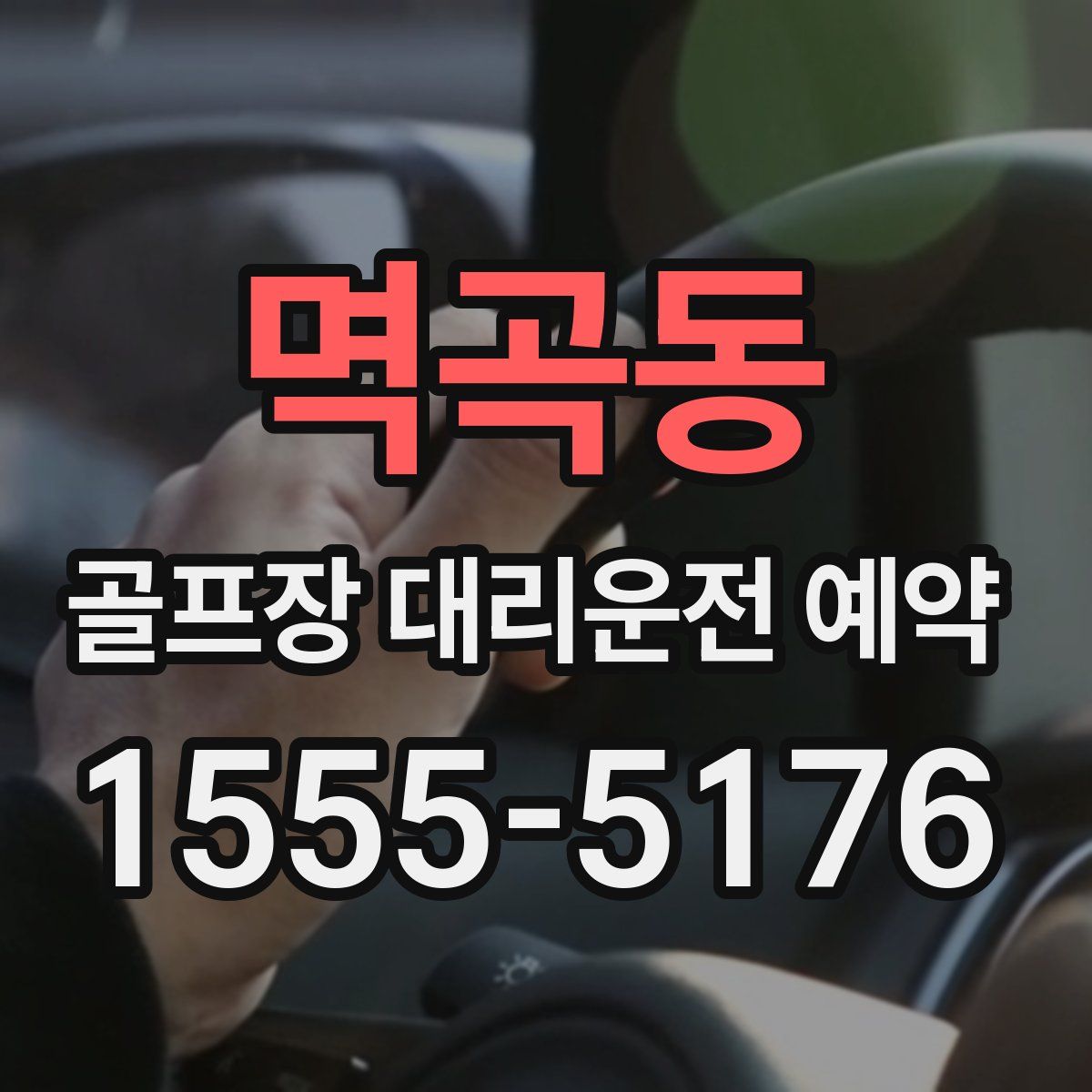 멱곡동 골프장 대리운전 예약