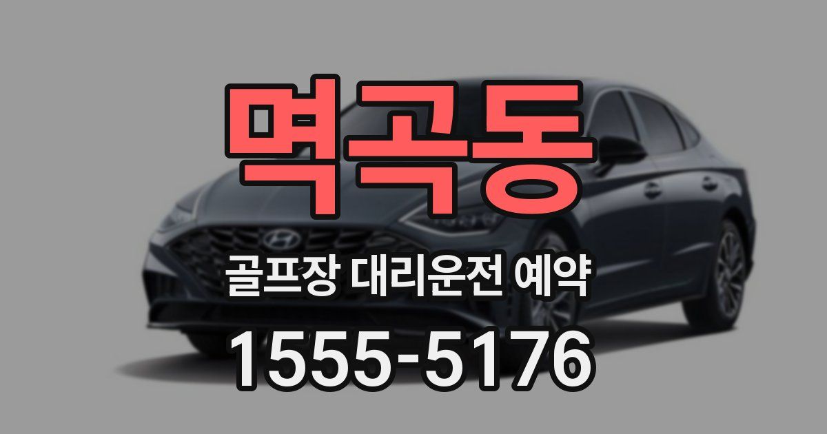 멱곡동 골프장 대리운전 예약