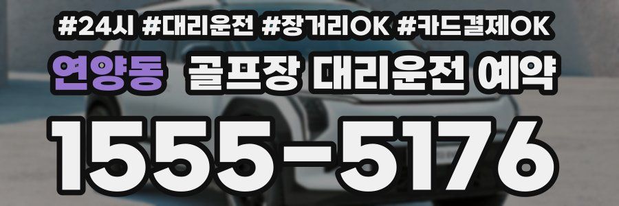 연양동 골프장 대리운전 예약