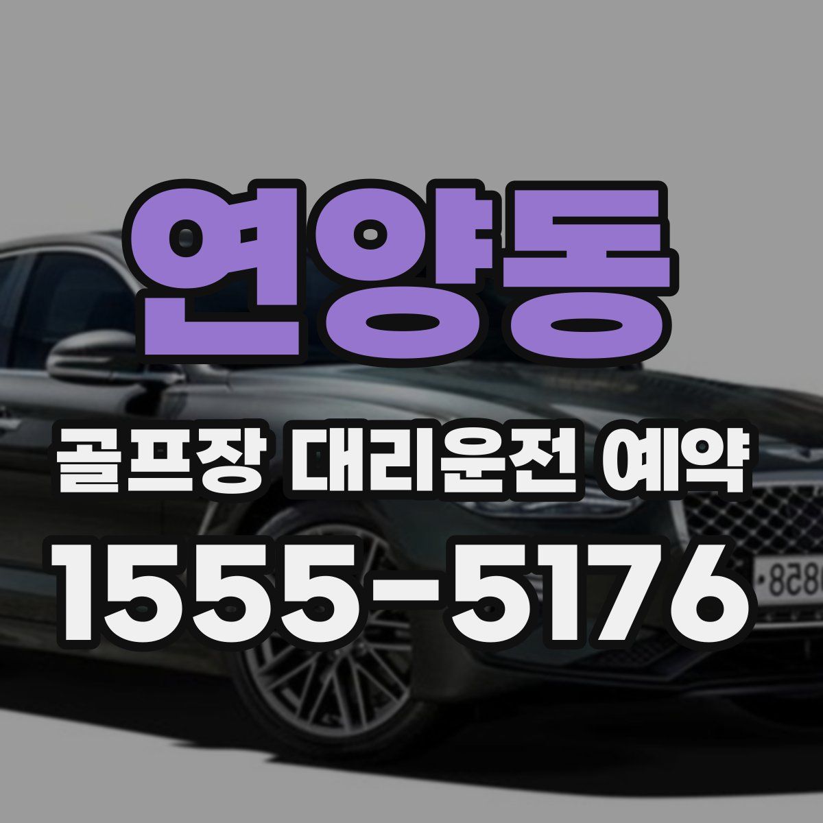 연양동 골프장 대리운전 예약
