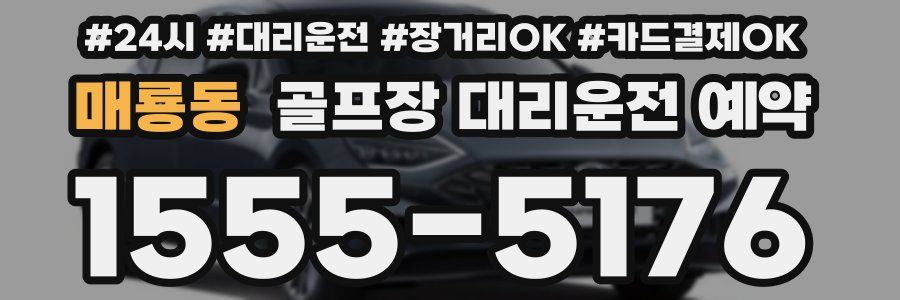 매룡동 골프장 대리운전 예약