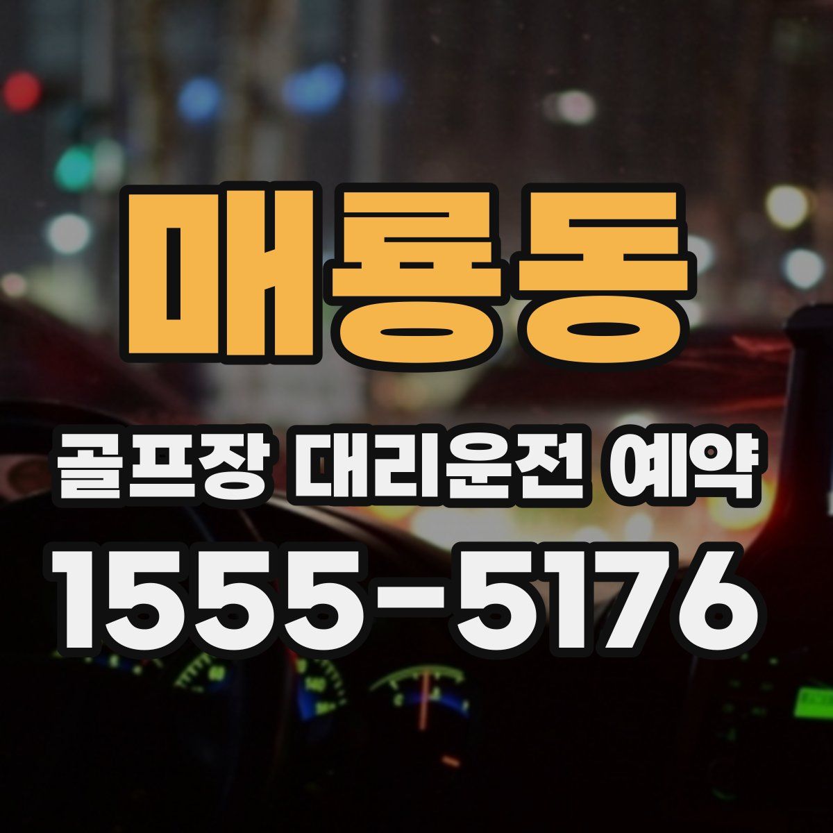 매룡동 골프장 대리운전 예약