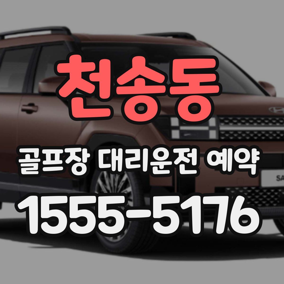 천송동 골프장 대리운전 예약