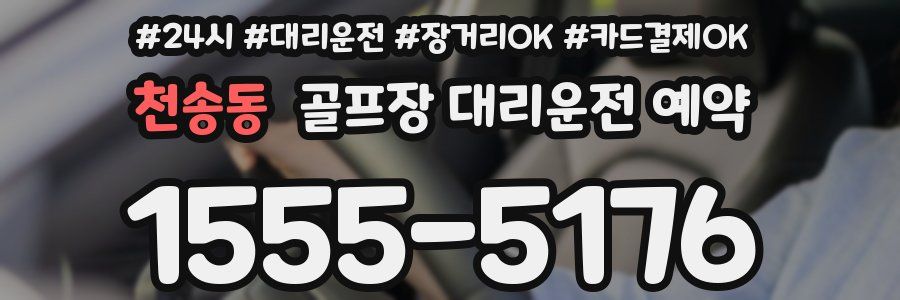천송동 골프장 대리운전 예약