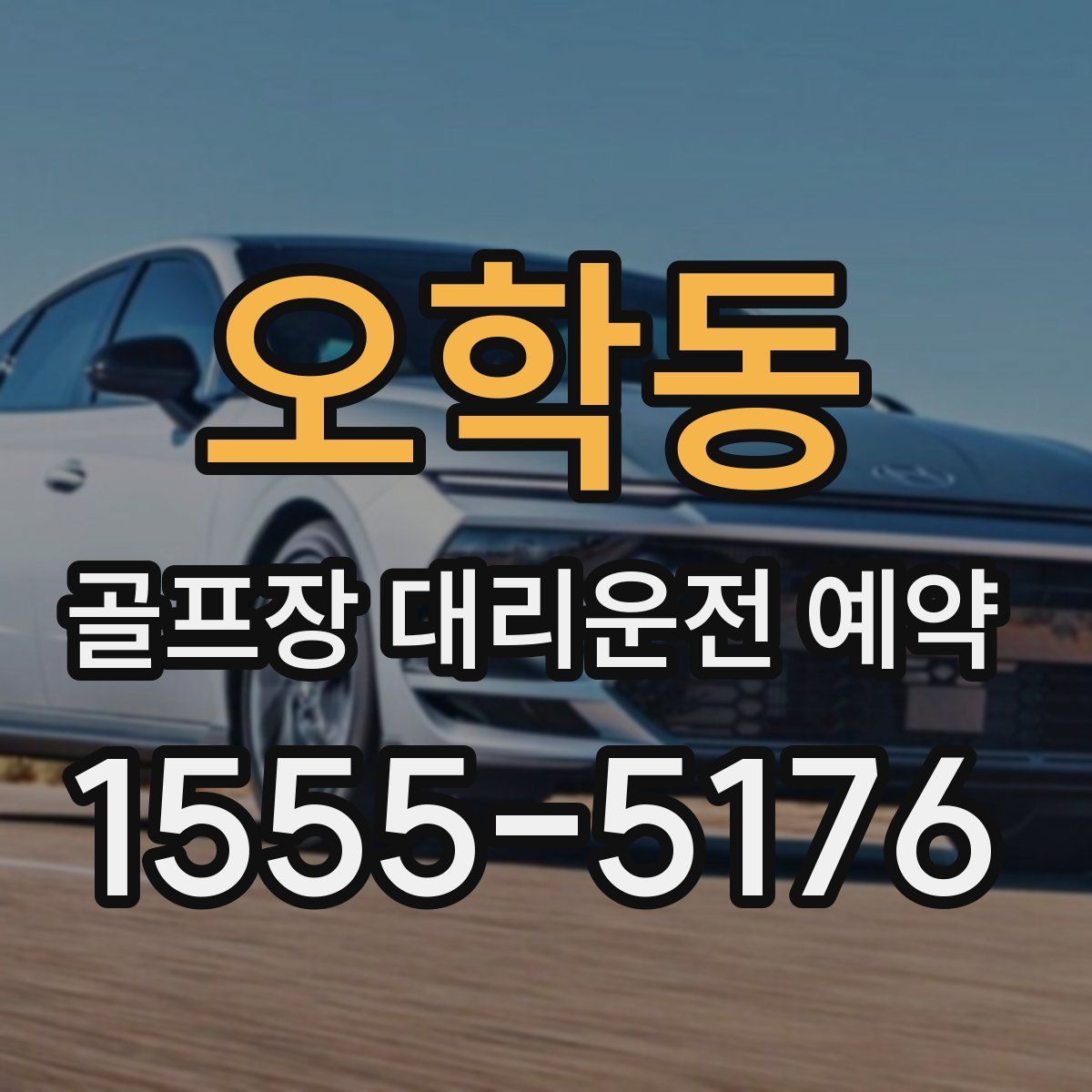 오학동 골프장 대리운전 예약