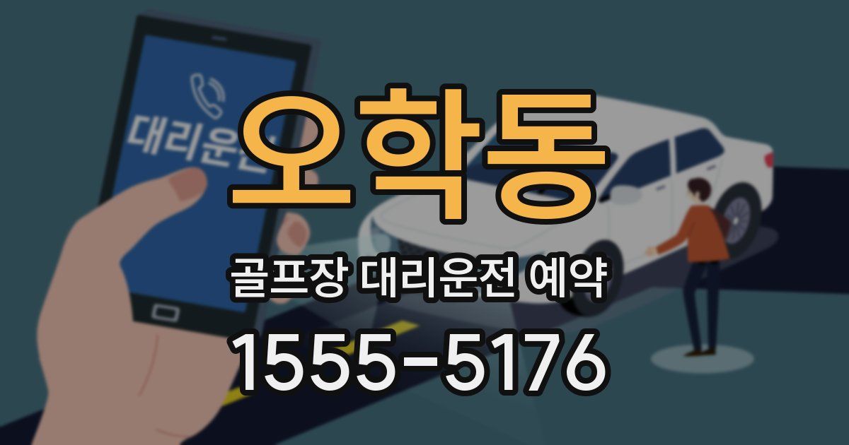 오학동 골프장 대리운전 예약