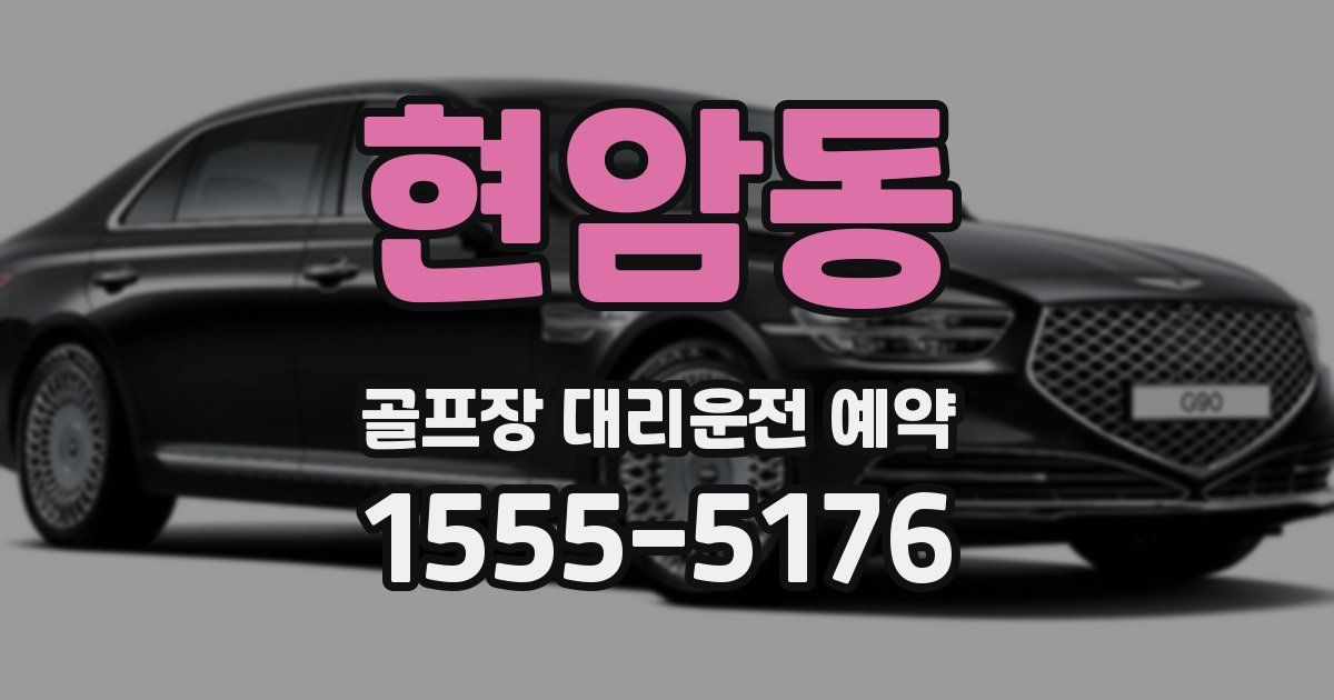 현암동 골프장 대리운전 예약