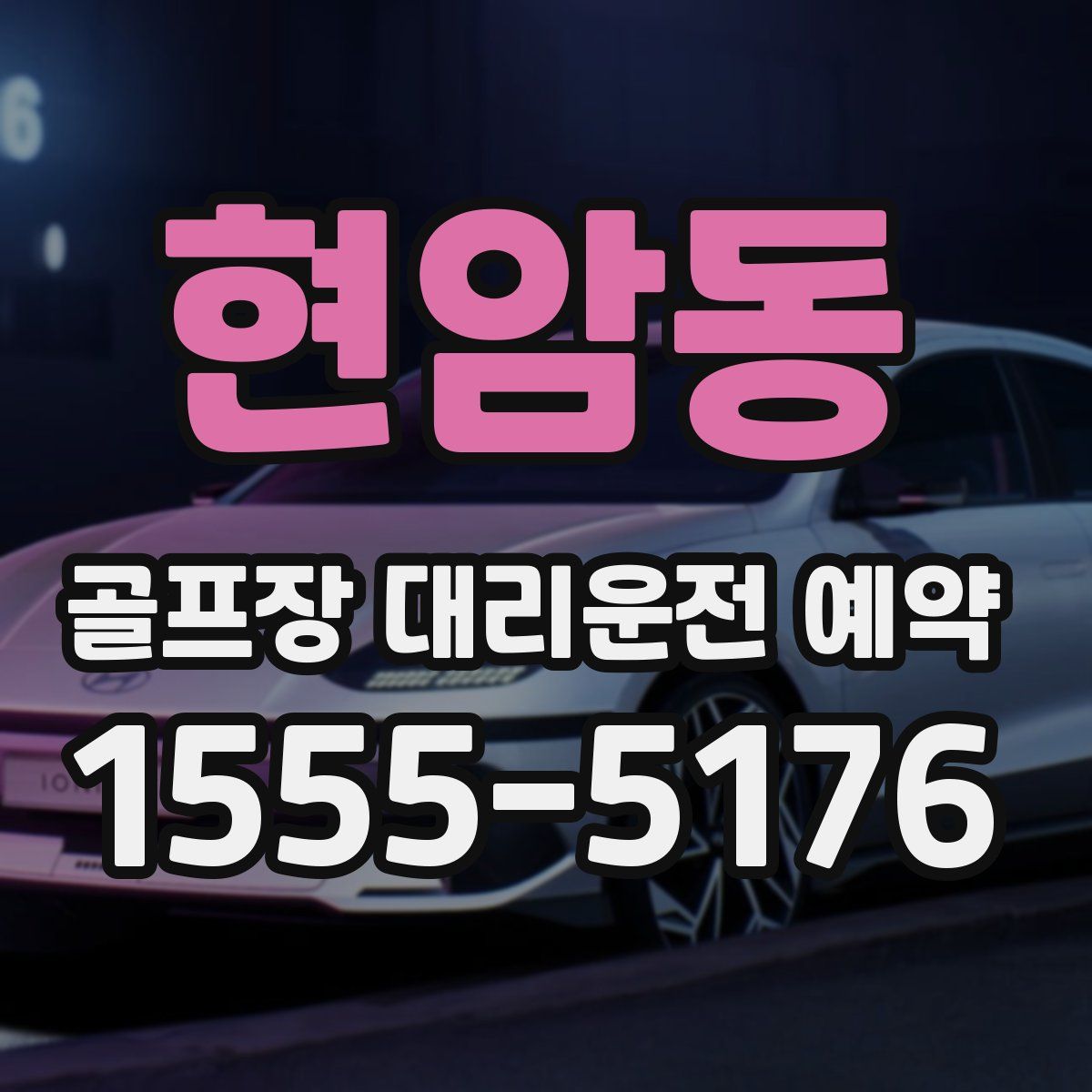 현암동 골프장 대리운전 예약