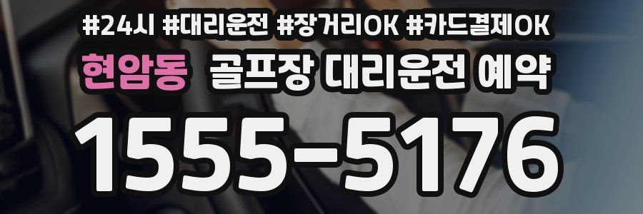 현암동 골프장 대리운전 예약