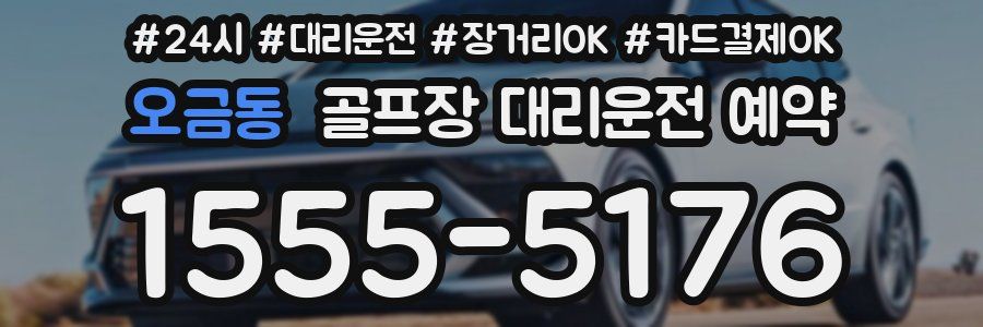 오금동 골프장 대리운전 예약