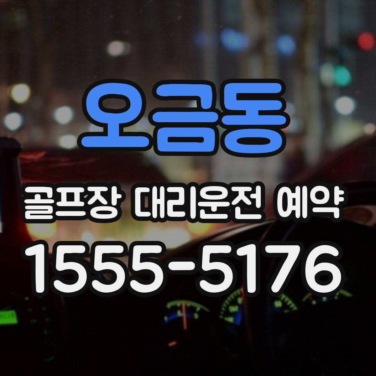 오금동 골프장 대리운전 예약