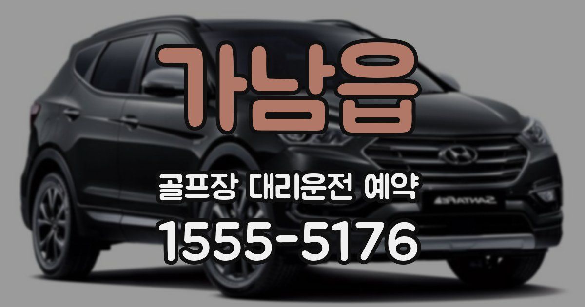 가남읍 골프장 대리운전 예약